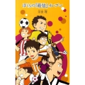 (14)ぼくらの『最強』イレブン
