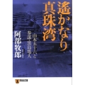 遥かなり真珠湾 山本五十六と参謀・黒島亀人 祥伝社文庫 あ 7-9