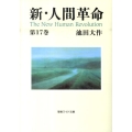 新・人間革命 第17巻 聖教ワイド文庫 44