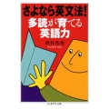 さよなら英文法!多読が育てる英語力 ちくま学芸文庫 サ 10-3
