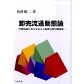 卸売流通動態論 中間流通における仕入と販売の取引連動性 Marketing&Distributionシリーズ