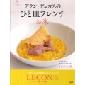 アラン・デュカスのひと皿フレンチお米 ルッソン 日本版