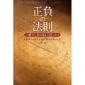 正負の法則 一瞬で人生の答えが見つかる