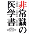 非常識の医学書