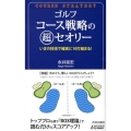 ゴルフコース戦略の超セオリー いまの技術で確実に10打縮まる! プレイブックス 888