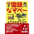 考える力がつく国語なぞぺ～