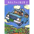 あまんきみこ童話集2