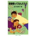 思春期ってなんだろう 岩波ジュニア新書 597