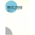 競技スポーツのためのウエイトトレーニング 第2版 ポイント整理で学ぶ実践・指導マニュアル