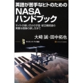 英語が苦手なヒトのためのNASAハンドブック サイトの使い方から宇宙・航空機関連の貴重な画像の探し方まで サイエンス・アイ新書 63