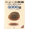 ニュース英語パワーボキャビル4000語