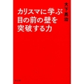 カリスマに学ぶ目の前の壁を突破する力