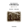 最後の貴族院書記官長小林次郎日記 昭和20年1月1日～12月31日 尚友ブックレット 31