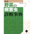 原色野菜の病害虫診断事典