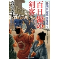 百日髷の剣客 二見時代小説文庫 き 1-16 見倒屋鬼助事件控 4