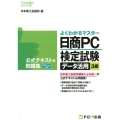 よくわかるマスター日商PC検定試験データ活用3級公式テキスト Microsoft Excel2013対応 FOM出版のみどりの本