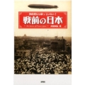 教科書には載っていない!戦前の日本