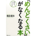 「めんどくさい」がなくなる本 読んだらスッとラクになる