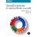 JavaScriptによるデータビジュアライゼーション入門
