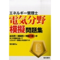 エネルギー管理士電気分野模擬問題集