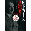 ヒトラーの共犯者 下 12人の側近たち