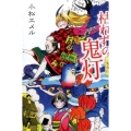 一鬼夜行枯れずの鬼灯 teenに贈る文学 3-5 一鬼夜行シリーズ 図書館版 5