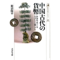 中国古代の貨幣 お金をめぐる人びとと暮らし 歴史文化ライブラリー 395