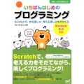 いちばんはじめのプログラミング Scratchで、作る楽しさ、考える楽しさをそだてる Scratch2.0対応