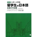 大学・大学院留学生の日本語 4 改訂版 論文作成編