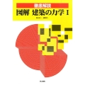 図解建築の力学 1 徹底解説
