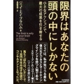 限界はあなたの頭の中にしかない 小さなアクションで、最大の成果を引き寄せる