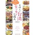 美味しい台湾食べ歩きの達人 台北&郊外のグルメタウンから、高雄まで 知恵の森文庫 t み 3-1
