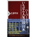 ハーバードでいちばん人気の国・日本 なぜ世界最高の知性はこの国に魅了されるのか PHP新書 1029