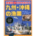 漁業国日本を知ろう九州・沖縄の漁業