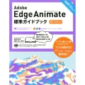Adobe Edge Animate標準ガイドブック CC/1.5対応