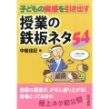 子どもの実感を引き出す授業の鉄板ネタ54
