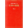 一流役員が実践している仕事の流儀