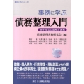 事例に学ぶ債務整理入門 事件対応の思考と実務 事例に学ぶシリーズ