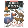 絶滅動物調査ファイル 「もしも?」の図鑑