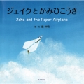 ジェイクとかみひこうき