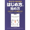 ネットワークビジネスはじめ方の始め方 これですべてが動きだす!