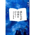 読む力が未来をひらく 小学生への読書支援