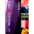 日本の色の十二カ月 古代色の歴史とよしおか工房の仕事