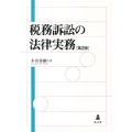 税務訴訟の法律実務 第2版