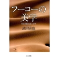 フーコーの美学 生と芸術のあいだで