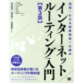 インターネットルーティング入門 第3版 図解でわかる経路制御の仕組み
