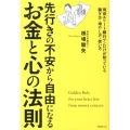 お金と心の法則 先行きの不安から自由になる 現役エリート銀行マンだけが知っている稼ぎ方・増やし方