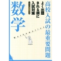 高校入試の最重要問題数学 改訂新版