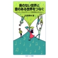 音のない世界と音のある世界をつなぐ ユニバーサルデザインで世界をかえたい!