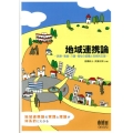 地域連携論 医療・看護・介護・福祉の協働と包括的支援